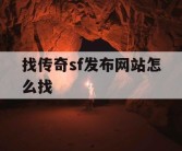 找传奇sf发布网站怎么找