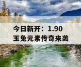 今日新开：1.90 玉兔元素传奇来袭