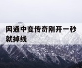 网通中变传奇刚开一秒就掉线