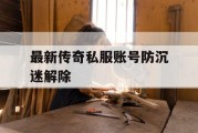 最新传奇私服账号防沉迷解除