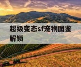 超级变态sf宠物图鉴解锁