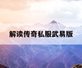 解读传奇私服武易版