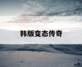 韩版变态传奇