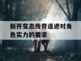 新开变态传奇遗迹对角色实力的要求