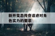 新开变态传奇遗迹对角色实力的要求