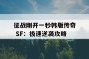 征战刚开一秒韩版传奇 SF：极速逆袭攻略