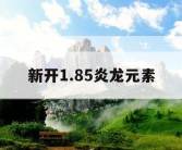 新开1.85炎龙元素