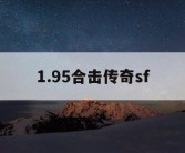 1.95合击传奇sf