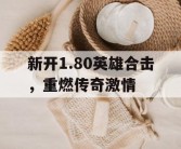 新开1.80英雄合击，重燃传奇激情