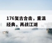 176复古合击，重温经典，再战江湖