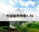 今日新开传奇1.76
