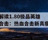 解读1.80极品英雄合击：热血合击新高度