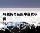 韩版传奇私服中变发布网