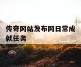 传奇网站发布网日常成就任务