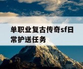 单职业复古传奇sf日常护送任务