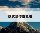 仿武易传奇私服