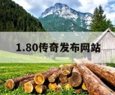1.80传奇发布网站