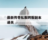最新传奇私服跨服副本通关