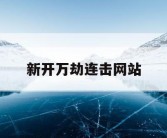 新开万劫连击网站