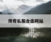 传奇私服合击网站