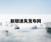 新版迷失发布网