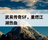 武易传奇SF，重燃江湖热血