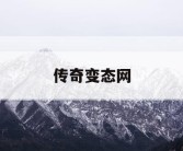 传奇变态网
