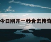 今日刚开一秒合击传奇