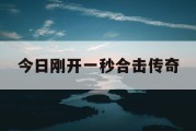 今日刚开一秒合击传奇