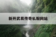 新开武易传奇私服网站