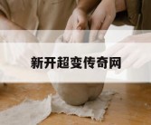 新开超变传奇网