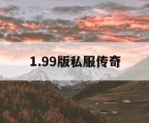 1.99版私服传奇
