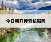 今日新开传奇私服网