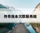传奇我本沉默服务端