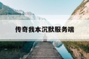 传奇我本沉默服务端