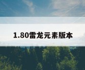 1.80雷龙元素版本