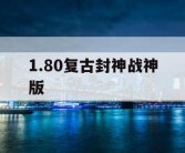 1.80复古封神战神版