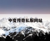 中变传奇私服网站