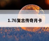 1.76复古传奇月卡
