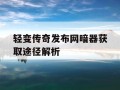 轻变传奇发布网暗器获取途径解析