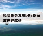 轻变传奇发布网暗器获取途径解析