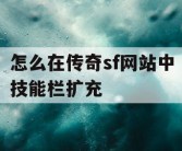 怎么在传奇sf网站中技能栏扩充