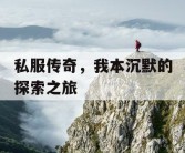 私服传奇，我本沉默的探索之旅
