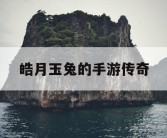 皓月玉兔的手游传奇