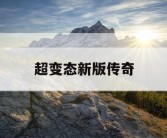 超变态新版传奇