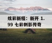 炫彩新程：新开 1.99 七彩刺影传奇