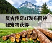 复古传奇sf发布网神秘宠物获得