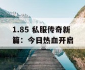 1.85 私服传奇新篇：今日热血开启