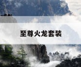 至尊火龙套装