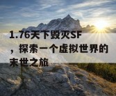 1.76天下毁灭SF，探索一个虚拟世界的末世之旅